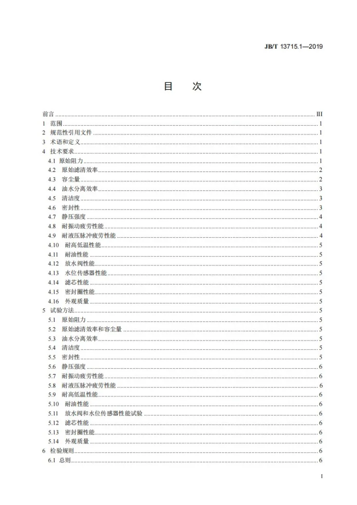 JB/T 13715.1-2019 柴油机  复合材料型柴油滤清器  第1部分：总成  技术条件第2页预览图