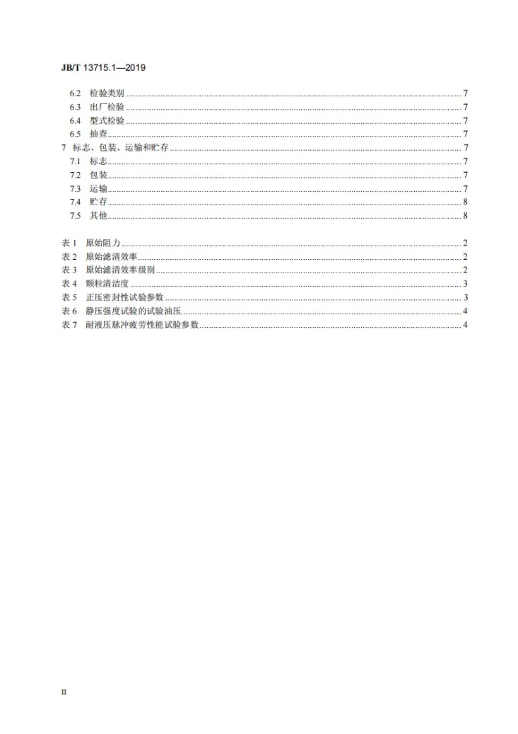 JB/T 13715.1-2019 柴油机  复合材料型柴油滤清器  第1部分：总成  技术条件第3页预览图