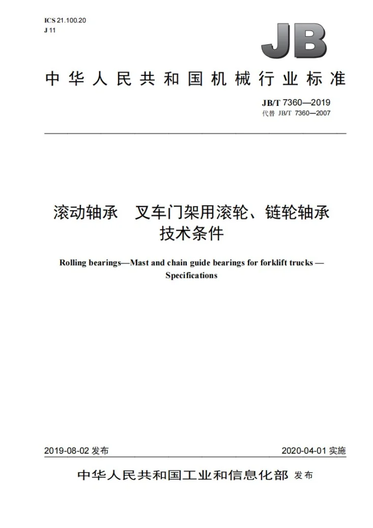 JB/T 7360-2019 滚动轴承 叉车门架用滚轮、链轮轴承 技术条件第1页预览图
