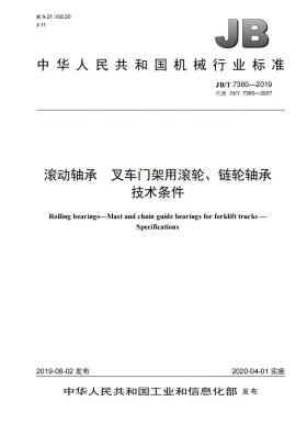JB/T 7360-2019预览图