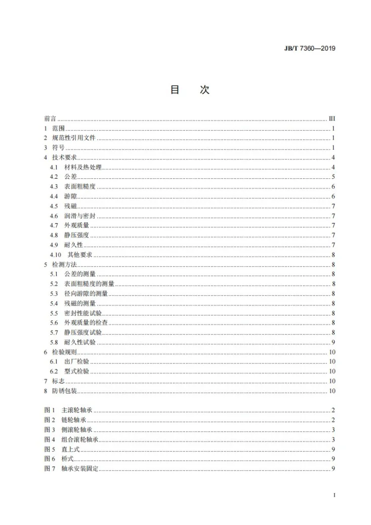 JB/T 7360-2019 滚动轴承 叉车门架用滚轮、链轮轴承 技术条件第3页预览图