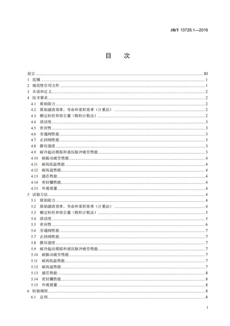 JB/T 13726.1-2019 内燃机 复合材料型机油滤清器 第1部分:总成 技术条件第2页预览图