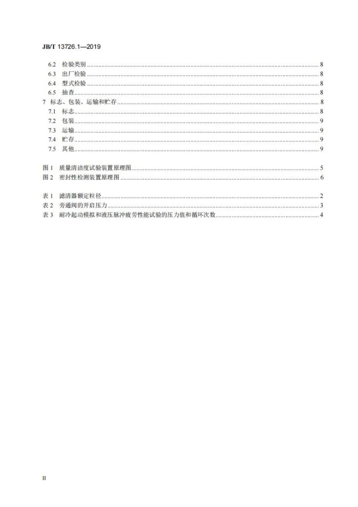 JB/T 13726.1-2019 内燃机 复合材料型机油滤清器 第1部分:总成 技术条件第3页预览图