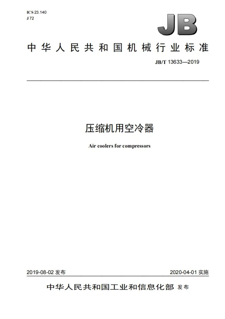 JB/T 13633-2019 压缩机用空冷器第1页预览图