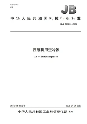 JB/T 13633-2019预览图