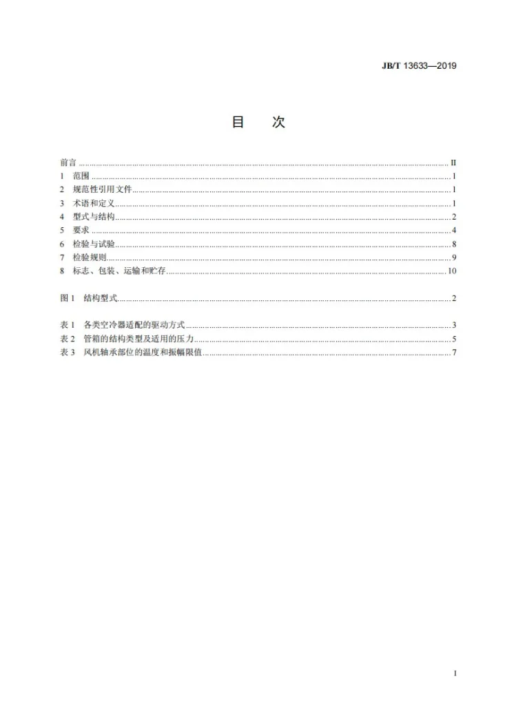JB/T 13633-2019 压缩机用空冷器第2页预览图