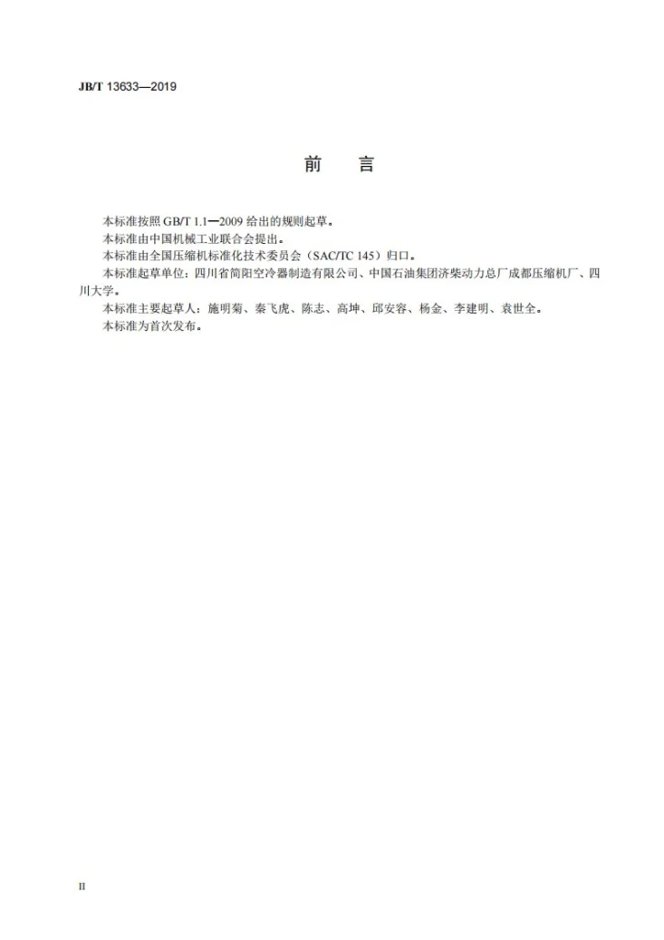 JB/T 13633-2019 压缩机用空冷器第3页预览图