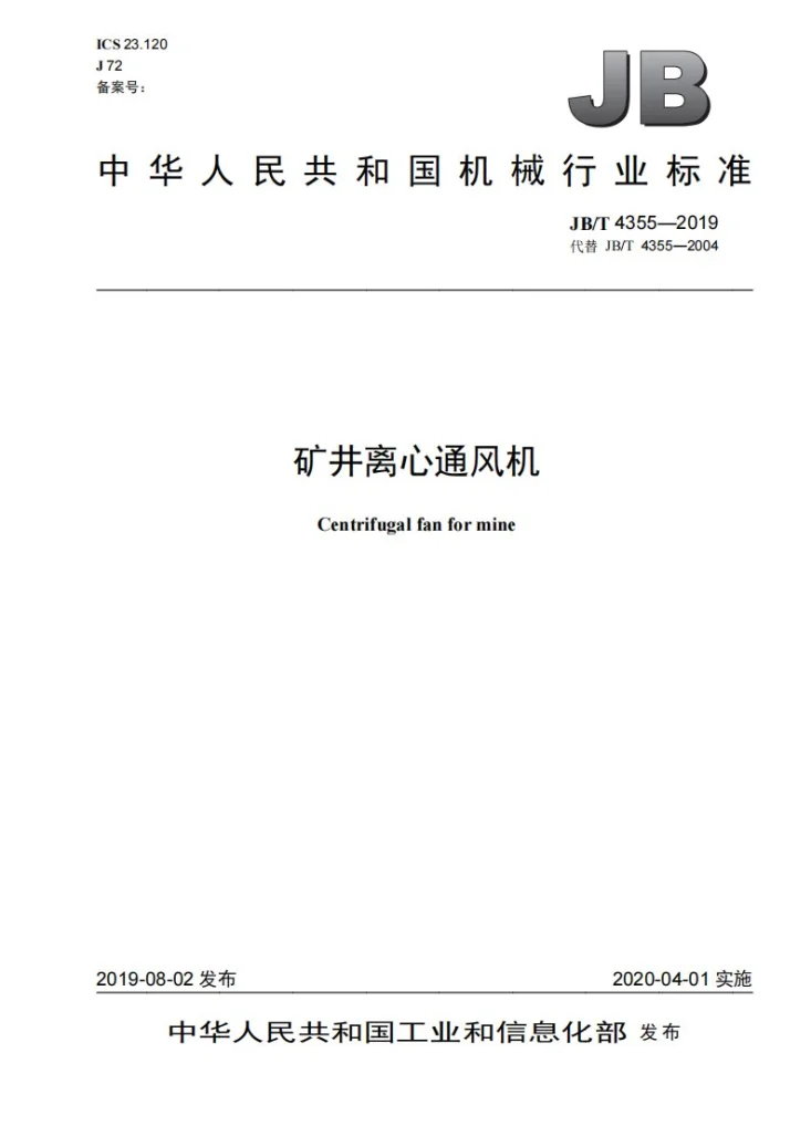 JB/T 4355-2019 矿井离心通风机第1页预览图