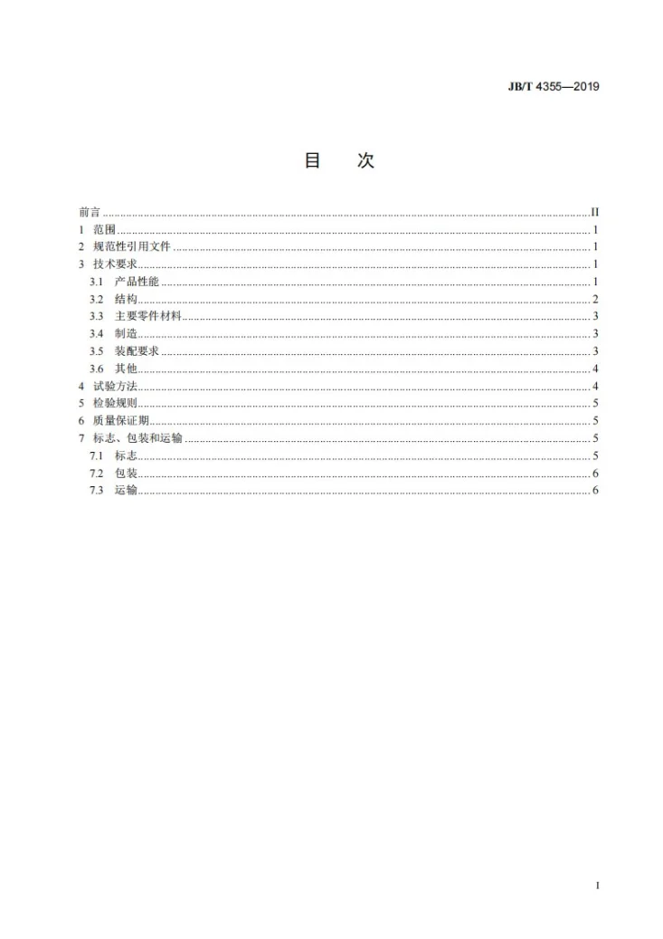 JB/T 4355-2019 矿井离心通风机第2页预览图