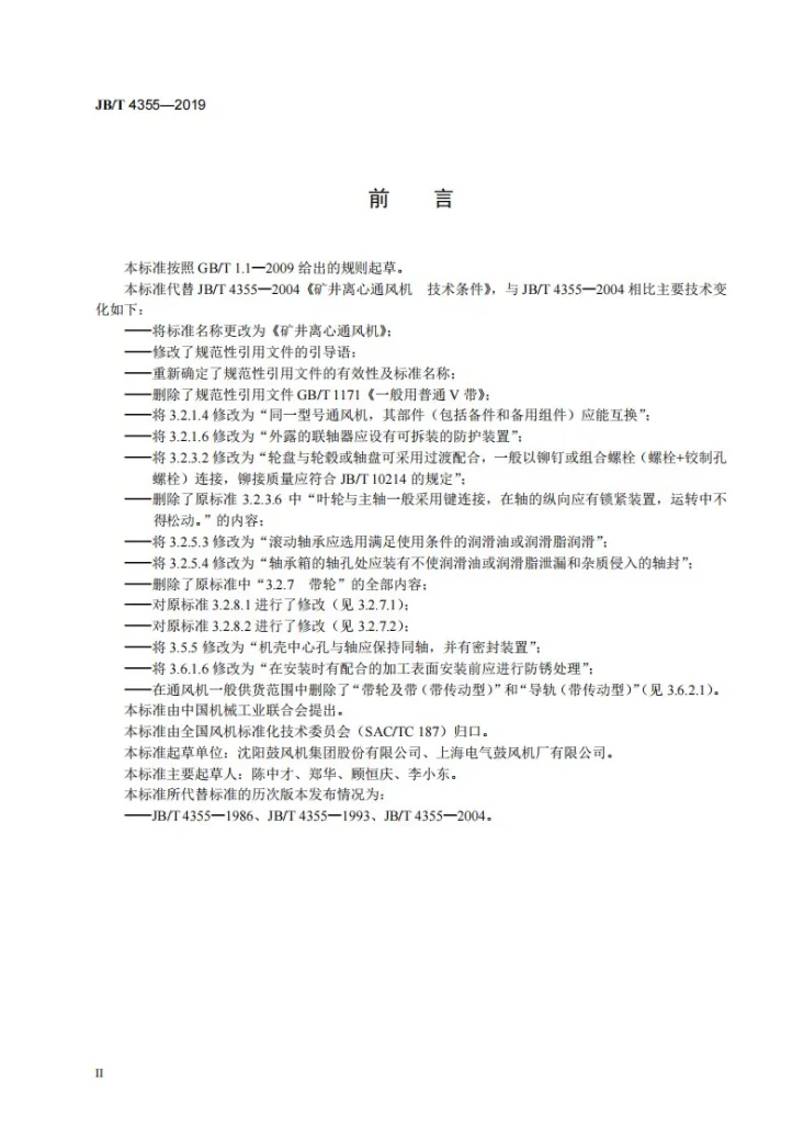 JB/T 4355-2019 矿井离心通风机第3页预览图