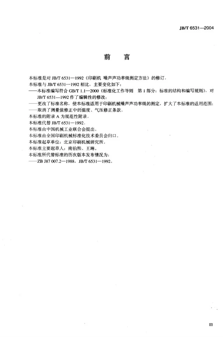 JB/T 6531-2004 印刷机械 噪声声功率级测定方法第3页预览图