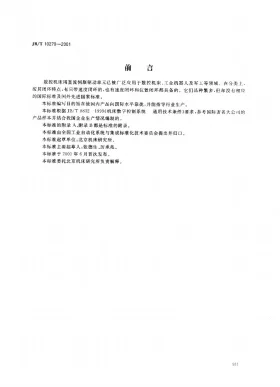 JB/T 10270-2001预览图