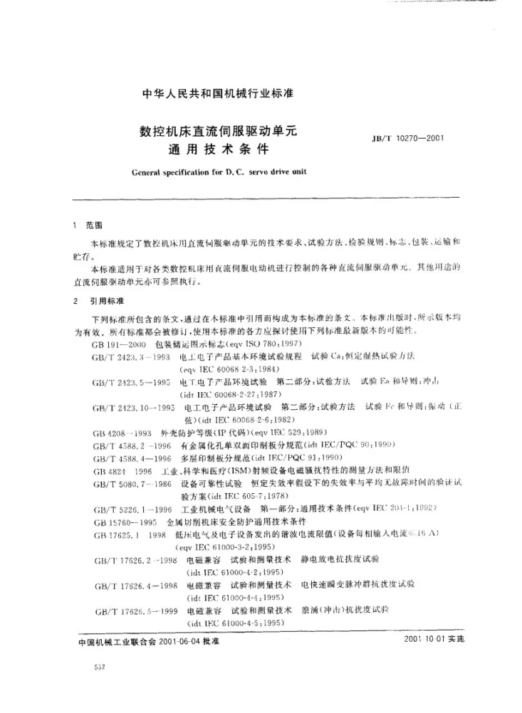 JB/T 10270-2001 数控机床直流伺服驱动单元通用技术条件第2页预览图