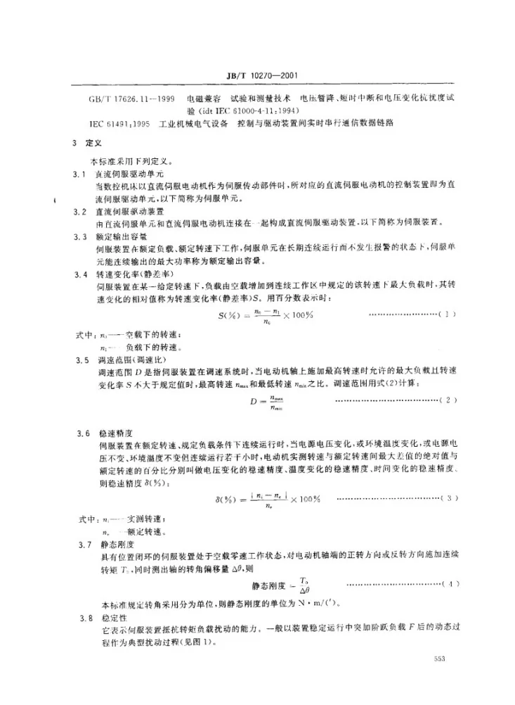 JB/T 10270-2001 数控机床直流伺服驱动单元通用技术条件第3页预览图