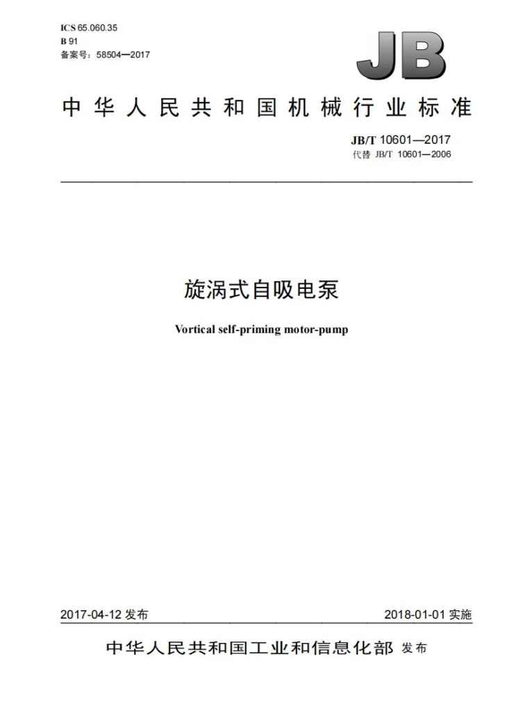 JB/T 10601-2017 旋涡式自吸电泵第1页预览图