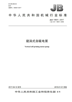 JB/T 10601-2017预览图