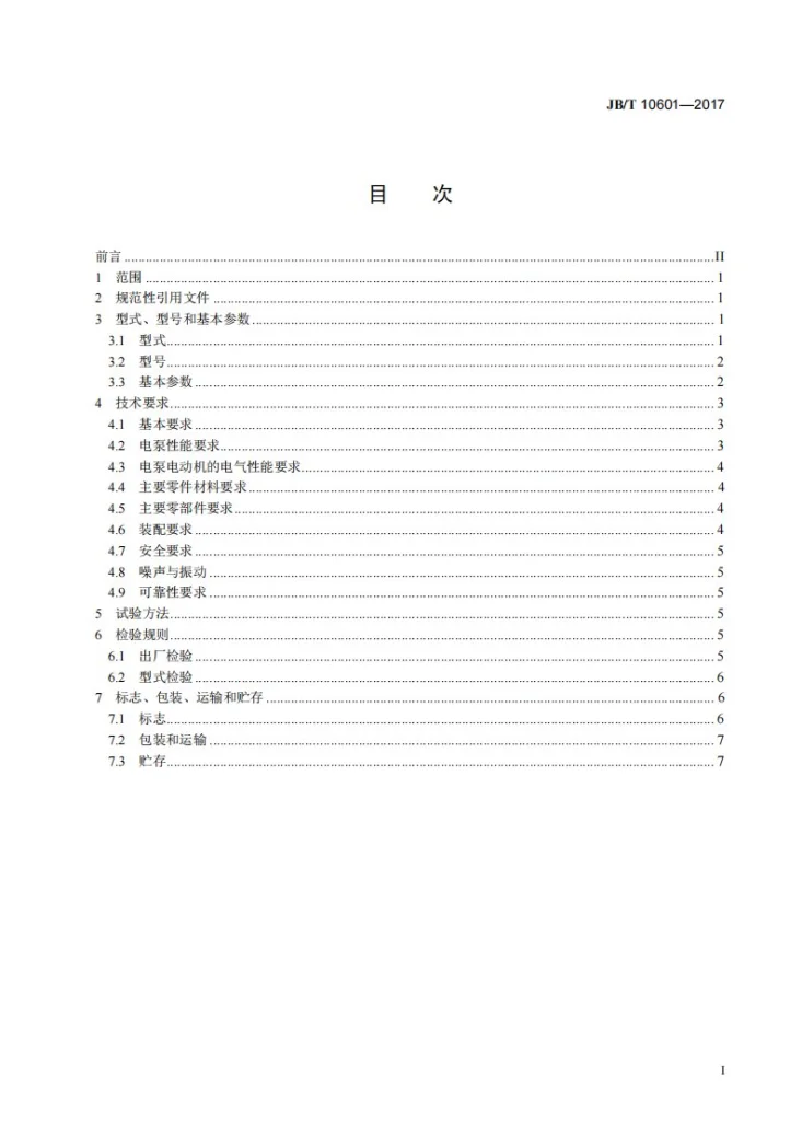 JB/T 10601-2017 旋涡式自吸电泵第2页预览图