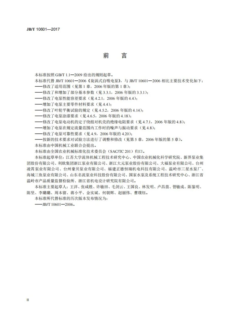 JB/T 10601-2017 旋涡式自吸电泵第3页预览图