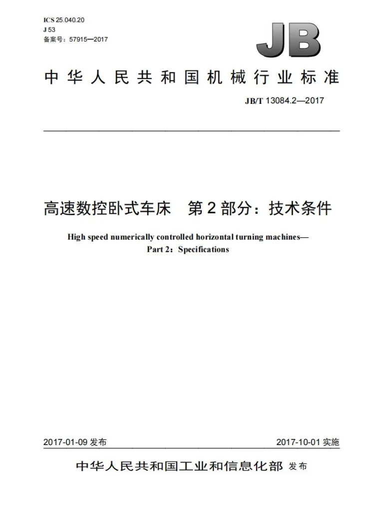 JB/T 13084.2-2017 高速数控卧式车床 第2部分：技术条件第1页预览图