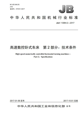 JB/T 13084.2-2017预览图