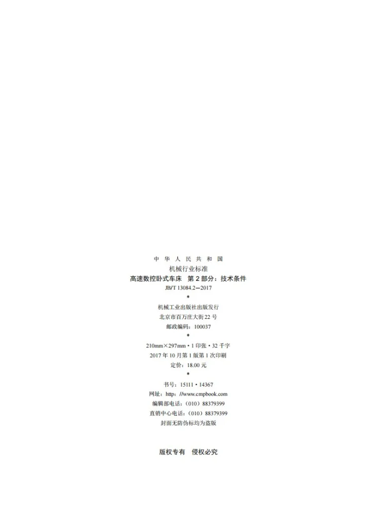 JB/T 13084.2-2017 高速数控卧式车床 第2部分：技术条件第2页预览图