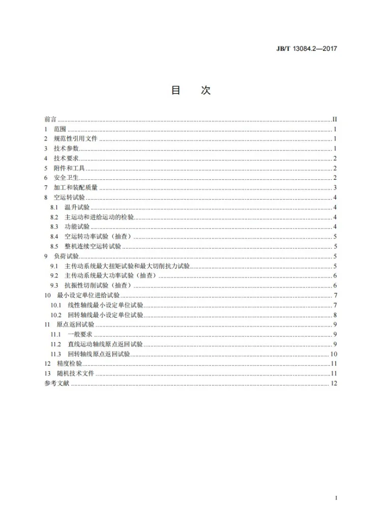 JB/T 13084.2-2017 高速数控卧式车床 第2部分：技术条件第3页预览图