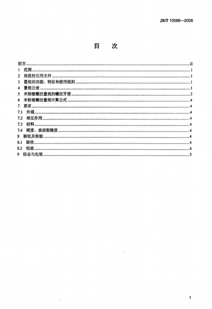 JB/T 10588-2006 米制锥螺纹量规第2页预览图