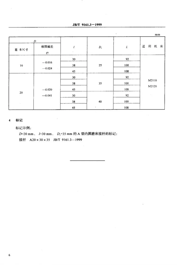 JB/T 9161.3-1999 内圆磨床接杆 A型 尺寸第3页预览图