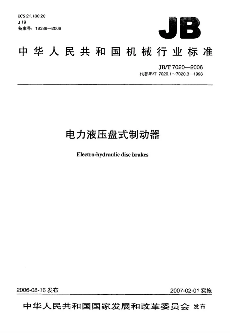 JB/T 7020-2006 电力液压盘式制动器第1页预览图