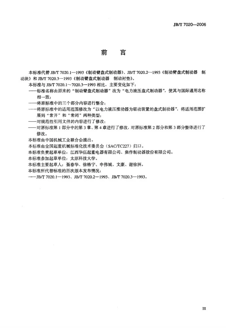 JB/T 7020-2006 电力液压盘式制动器第3页预览图