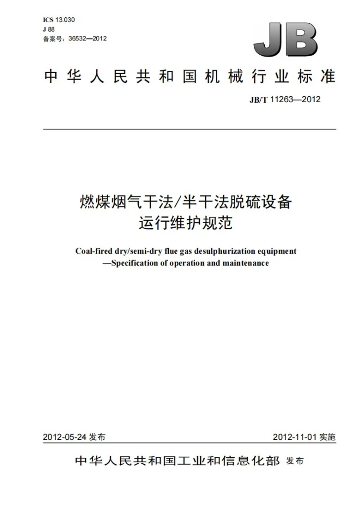 JB/T 11263-2012 燃煤烟气干法/半干法脱硫设备 运行维护规范第1页预览图