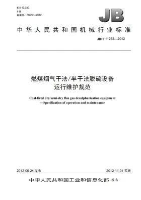 JB/T 11263-2012预览图