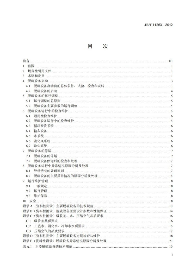 JB/T 11263-2012 燃煤烟气干法/半干法脱硫设备 运行维护规范第2页预览图