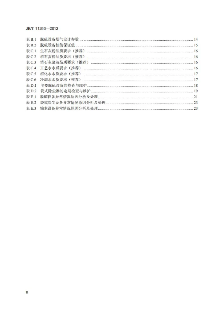 JB/T 11263-2012 燃煤烟气干法/半干法脱硫设备 运行维护规范第3页预览图