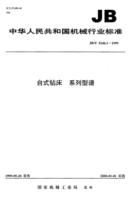 JB/T 5246.1-1999预览图