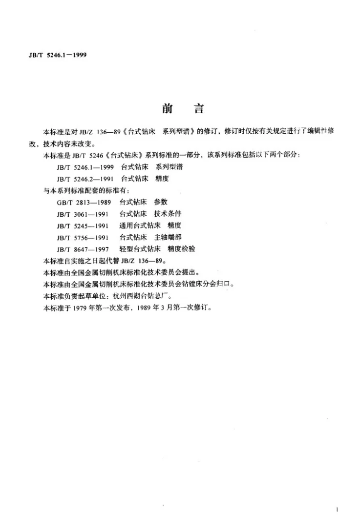 JB/T 5246.1-1999 台式钻床 系列型谱第2页预览图