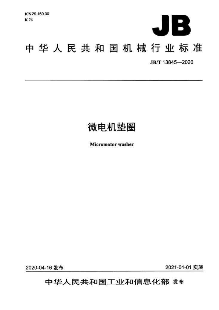 JB/T 13845-2020 微电机垫圈第1页预览图