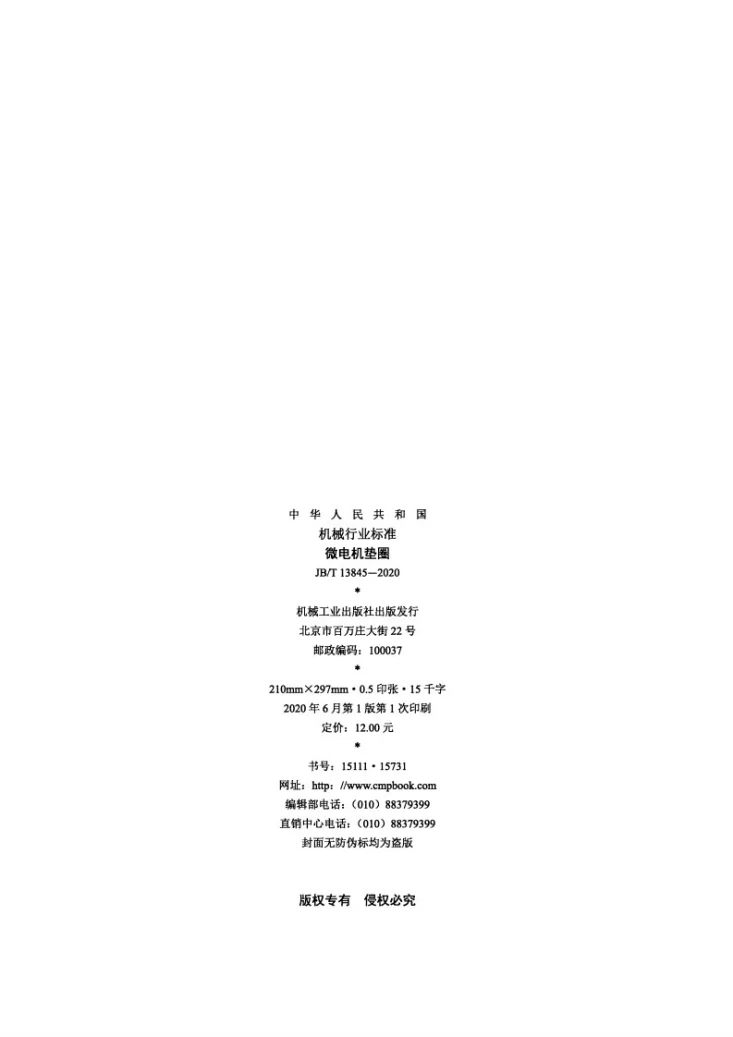 JB/T 13845-2020 微电机垫圈第2页预览图
