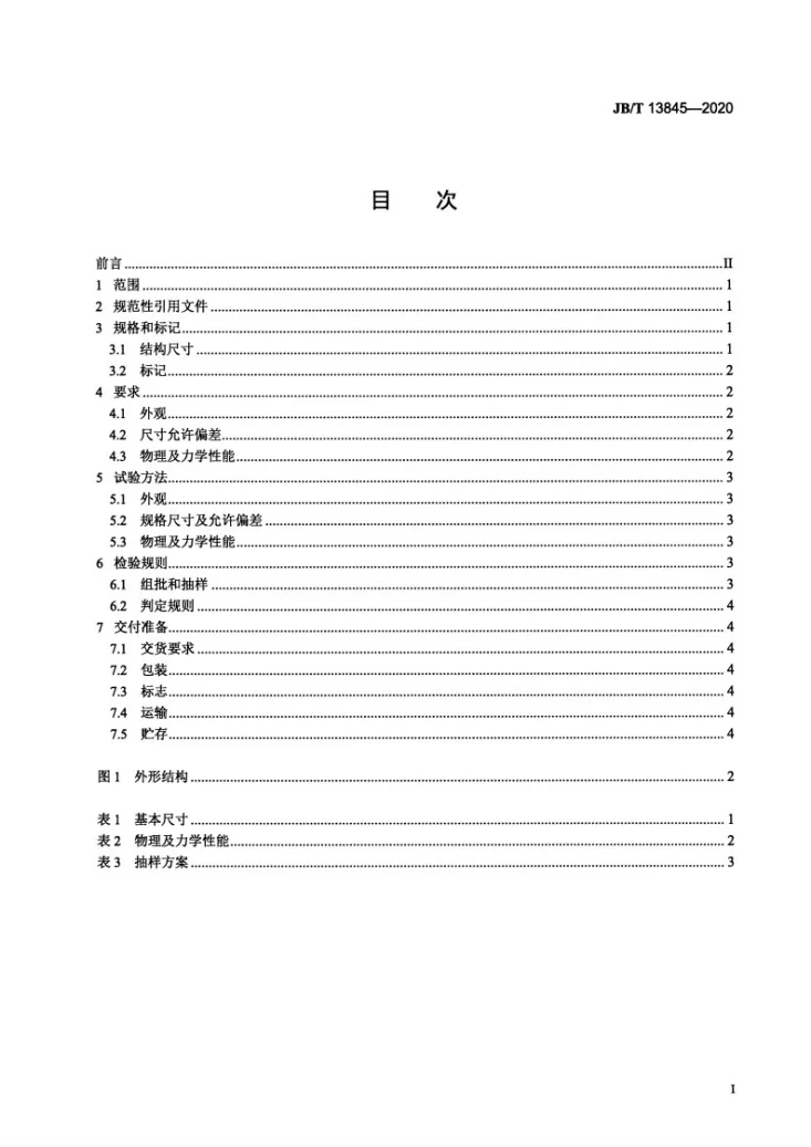 JB/T 13845-2020 微电机垫圈第3页预览图