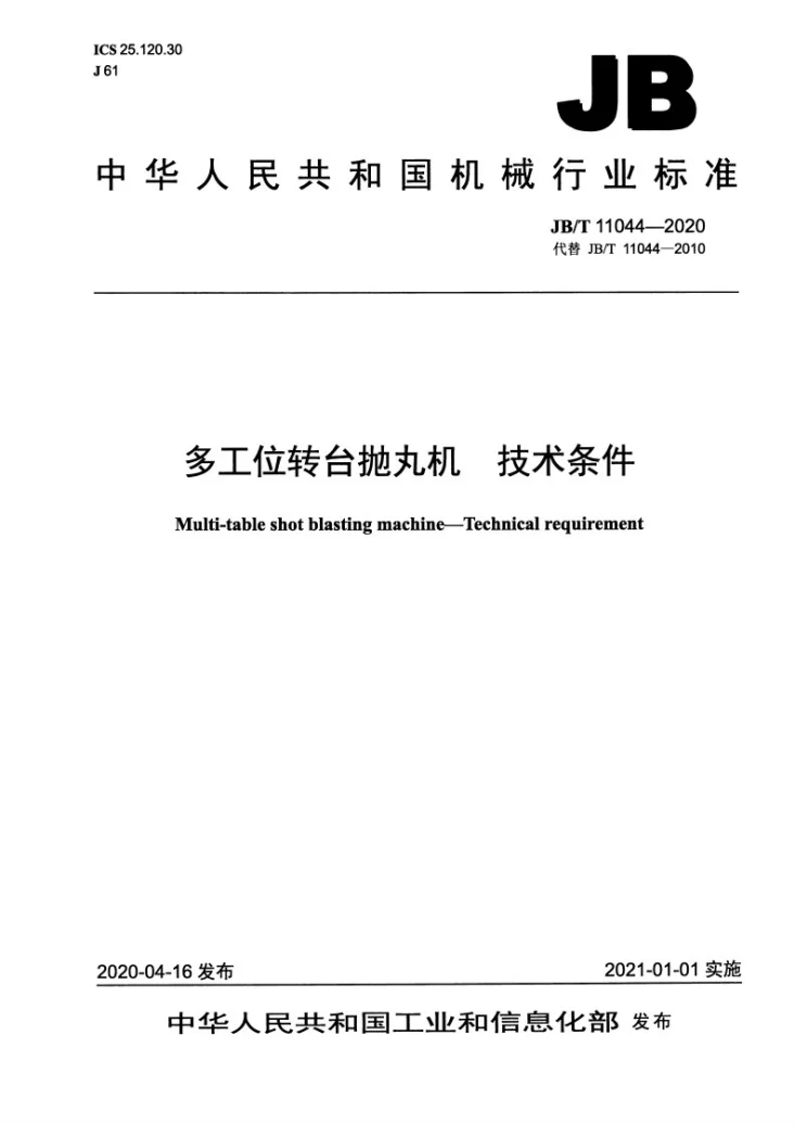 JB/T 11044-2020 多工位转台抛丸机  技术条件第1页预览图