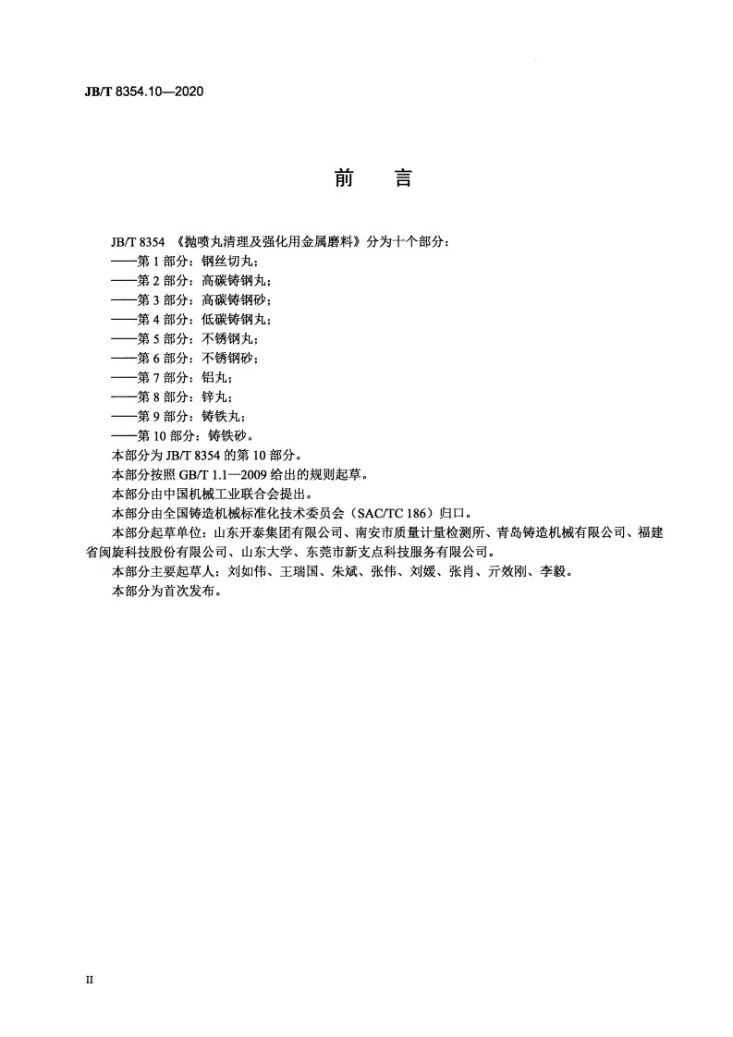 JB/T 8354.10-2020 抛喷丸清理及强化用金属磨料  第10部分：铸铁砂第3页预览图