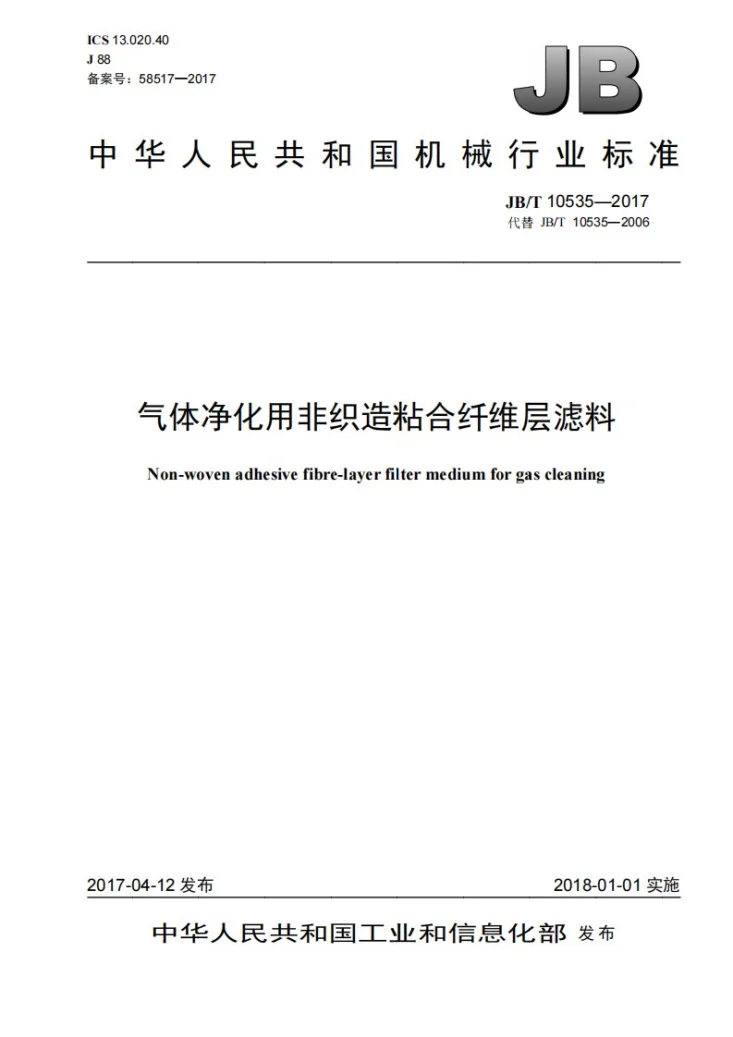 JB/T 10535-2017 气体净化用非织造粘合纤维层滤料第1页预览图