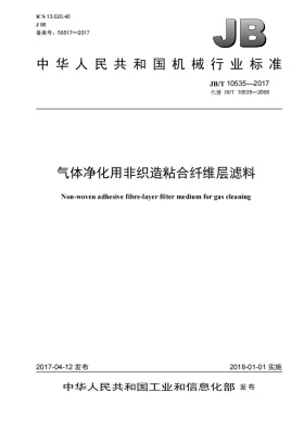 JB/T 10535-2017预览图