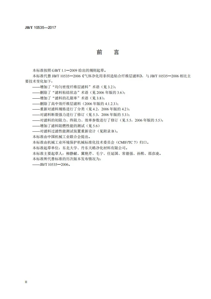 JB/T 10535-2017 气体净化用非织造粘合纤维层滤料第3页预览图