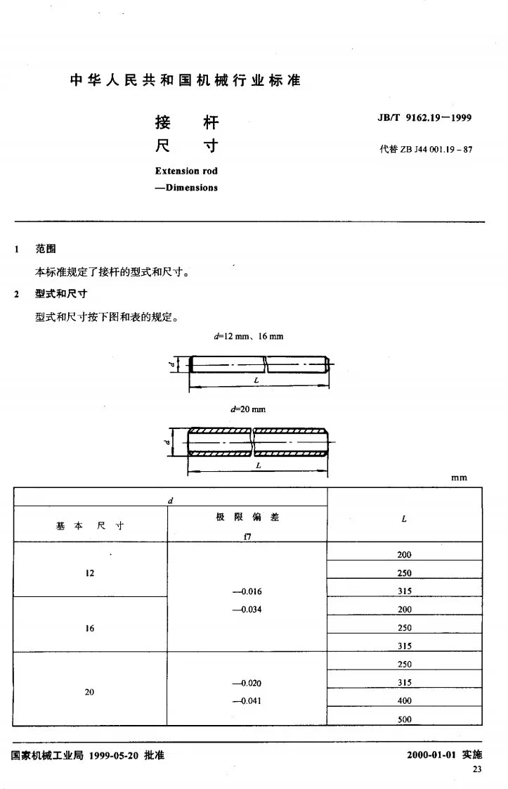 JB/T 9162.19-1999 接杆 尺寸第2页预览图