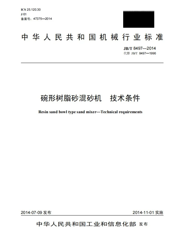 JB/T 8497-2014 碗形树脂砂混砂机 技术条件第1页预览图