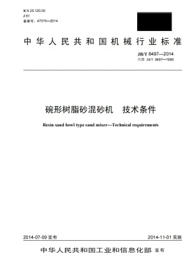 JB/T 8497-2014预览图