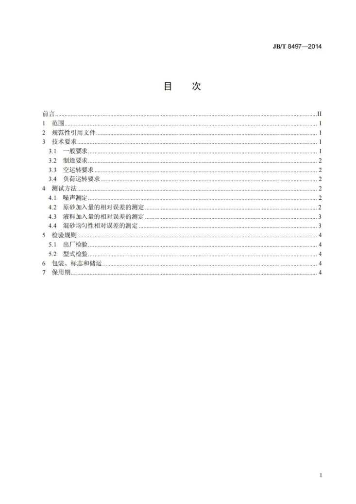 JB/T 8497-2014 碗形树脂砂混砂机 技术条件第3页预览图