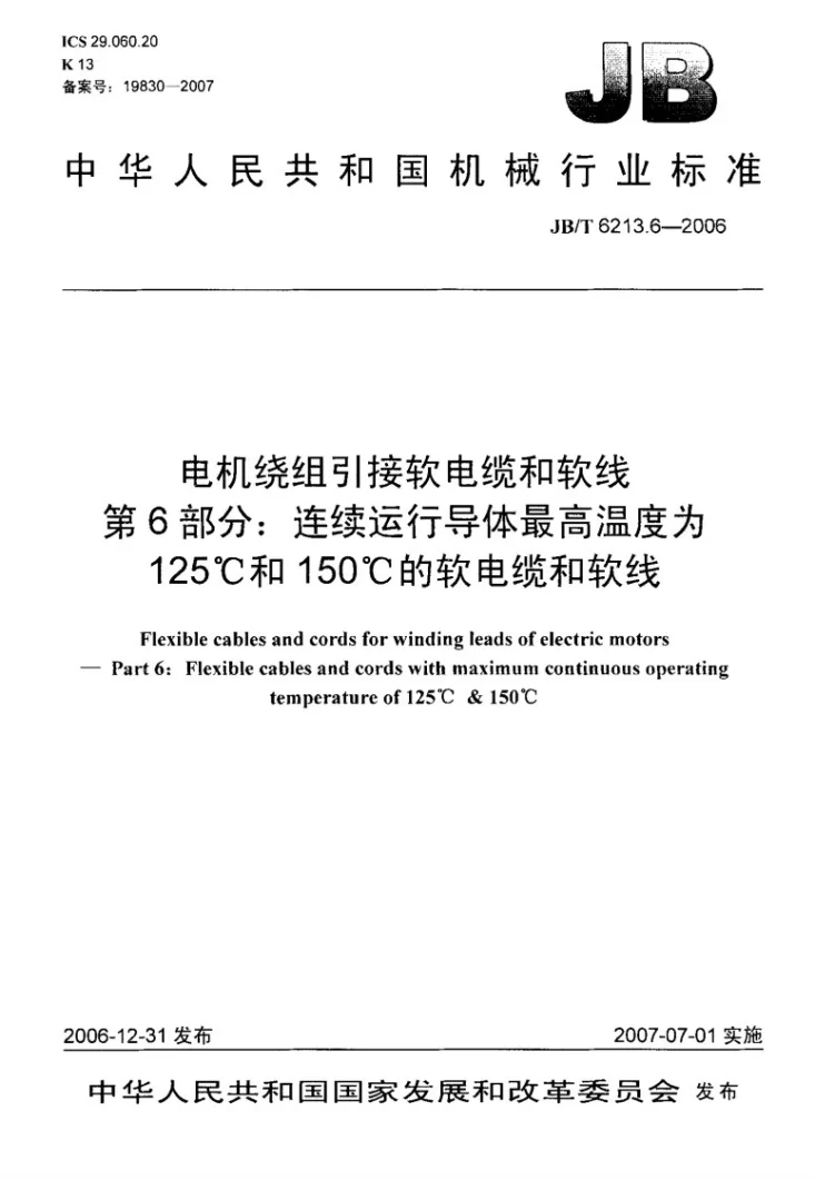 JB/T 6213.6-2006 电机绕组引接软电缆和软线 第6部分:连续运行导体最高温度为125℃和150℃的软电缆和软线第1页预览图