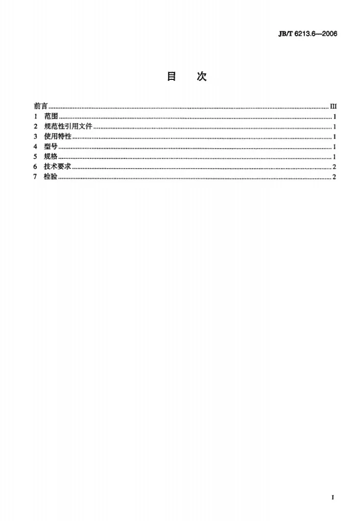 JB/T 6213.6-2006 电机绕组引接软电缆和软线 第6部分:连续运行导体最高温度为125℃和150℃的软电缆和软线第2页预览图